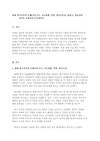 현대 한국가족의 문제(가족구조, 기능변화, 역할, 의사소통)를 밝히고, 학습자의 가족을 적용하여 분석하시오.
