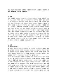최근 자신이 경험하고 있는 스트레스 사건은 무엇이며 이 스트레스 사건에 대해 어떻게 대처했으며 그 결과를 기술하시오. 