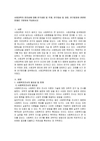 사회과학의 윤리성에 대해 연구내용 및 주제, 연구대상 및 과정, 연구결과