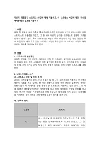 최근 자신이 경험하고 있는 스트레스 사건은 무엇이며, 이 스트레스 사건에 대해 어떻게 대처했으며, 그 결과를 기술하시오.