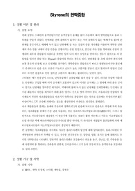 [고분자공학실험]Styrene 현탁중합