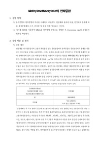 [화공생물공학실험]Methylmethacrylate의 현탁중합