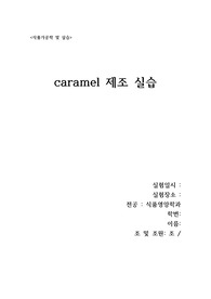 [식품가공학및실습] caramel 제조 실습