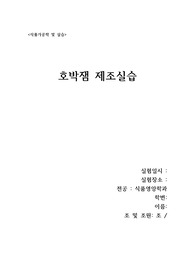 [식품가공학및실습] 호박잼 제조실습