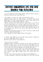 2019 서울교통공사 2차 신입공채 정보통신직렬 자기소개서