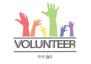[영어] True Meaning of Volunteering_(발표 ppt/스크립트)
