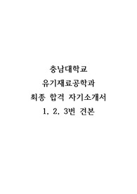 [대입 자기소개서] 충남대학교 유기재료공학과에 지원하여 우수한 성적으로 합격한 자기소개서 예시입니다.