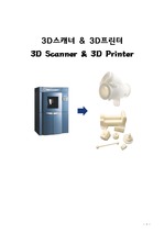 [기계공학][실험][실험보고서][3D][역공학][3D 프린터][3D 프린팅][스캐너]