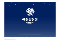 콩쥐팥쥐전 작품분석