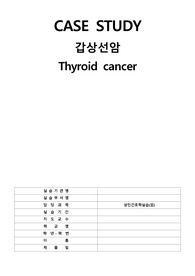 A+/ 성인간호학실습/ 갑상선암 케이스 스터디/ Thyroid cancer/ papillary Thyroid cancer