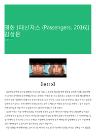 영화 [패신저스 (Passengers, 2016)] 감상문