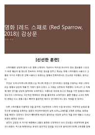 영화 [레드 스패로 (Red Sparrow, 2018)] 감상문