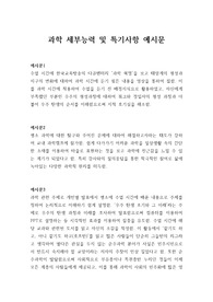 [생기부][생활기록부세특] 과학(화학, 물리, 생물, 지구과학) 교과 세부능력 및 특기사항 작성법 예시입니다.