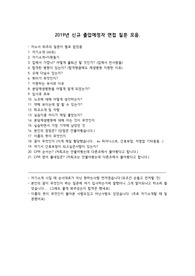 2019년 분당제생병원 면접 질문