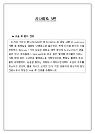 성인간호 시뮬레이션(핵심간호 시뮬레이션) (수술 후 환자)