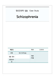 [A+자료] 조현병 케이스, Schizophrenia
