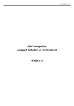 [무기화학실험 A+]  Gold Nanoparticle catalyzed Reduction of 4-Nitrophenol 예비보고서