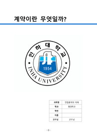 [민법총칙의 이해] 계약이란 무엇일까? 레포트