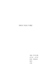 [CF의 이해] SNS의 특징과 마케팅