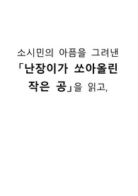 난장이가 쏘아올린 작은 공을 읽고