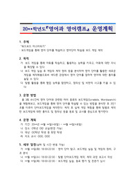 [영어캠프계획서][영어과캠프계획안][계획서][계획안] 중고등학교 영어캠프 계획서(안)입니다. 영어캠프개설, 영어동아리 개설, 영어동아리 설립, 강의 개설, 평생학습관 영어캠프회원 모집 등에 두루 활용할 수 있습니다.