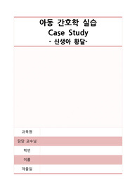 [A+ 자료] 신생아황달 케이스
