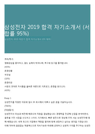 삼성전자 2019 합격 자기소개서 (서합률 95%)