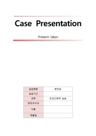 [A+자료] Preterm labor case