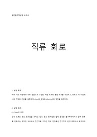 [일반물리학실험] 직류 회로 실험 보고서