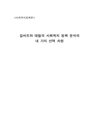 사회복지정책론, 길버트와 테럴의 사회복지정책 분석의 네 가지 선택의 차원에 대하여 기술하시오.