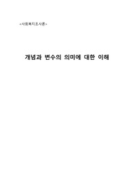사회복지조사론, 개념과 변수의 의미를 예를 들어 제시하고 속성에 따른 변수의 종류에는 어떤 것이 있는지 체계적이고 구체적으로 반드시 예를 들어 제시하시오.