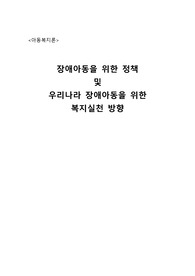 아동복지론, 장애아동을 위한 정책(서비스)을 다섯 가지 이상 기술하고, 우리나라의 장애아동을 위한 복지실천 방향에 대해 개인적인 견해를 서술하시오.