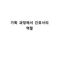 기획 과정에서 간호사의 역할