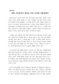 [독후감][A+독후감] &#039;KBS 아나운서가 전하는 바른 우리말 사용설명서’를 읽고