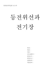 [일반물리학실험] 등전위선과 전기장 보고서