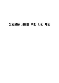 정의로운 사회를 위한 나의 제안