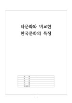 [A+ 자료] 타문화와 비교한 한국문화의 특징 [소비자행동론]