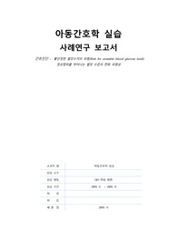 신생아실 케이스 A+, 아동간호학 케이스, 불안정한 혈당수치의 위험 간호과정, 신생아 저혈당증 간호과정, 당뇨병 산모 신생아 간호과정, 간호진단, 간호수행
