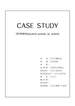 모성간호실습 전치태반 CASE STUDY (간호진단3개, 간호과정2개)