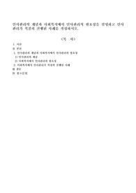인사관리의 개념과 사회복지에서 인사관리의 필요성을 설명하고 인사관리가 적절히 진행된 사례를 작성하시오.