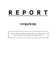 1. 카운터의 응용으로 디지털시계의 회로도를 완성해 가는 과정을 설명하시오.2. 4가지 기본형 레지스터의 분류에 속하는 IC들을 정리하시오.