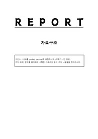 10진수 –1268를 packed decimal로 표현하시오. (부호가 –인 경우)추가 과제) 문제를 풀기위해 수행한 자료조사 등의 추가 내용들을 정리하시오.