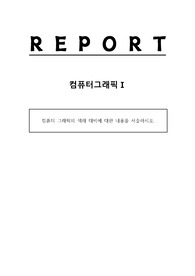 컴퓨터 그래픽의 색채 대비에 대한 내용을 서술하시오.