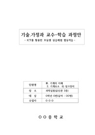 [수업지도안] 기술 학습지도안 세안입니다. 연구수업, 수업연구, 동료장학, 상호장학, 행복나눔장학 지도안으로 사용할 수 있습니다.
