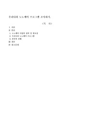 우리나라 노노케어 프로그램 조사하기.