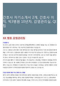 간호사 자기소개서 2개, 간호사 이직, 빅3병원 10년차, 감염관리실, QI팀