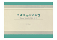 코다이 음악교수법 PPT