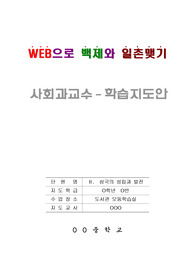 [수업지도안] 사회 학습지도안 세안입니다. 연구수업, 수업연구, 동료장학, 상호장학, 행복나눔장학 지도안으로 사용할 수 있습니다.