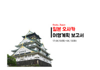 일본 오사카 여행계획서 발표 PPT(3박 4일)