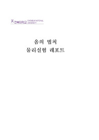 옴의 법칙 결과보고서